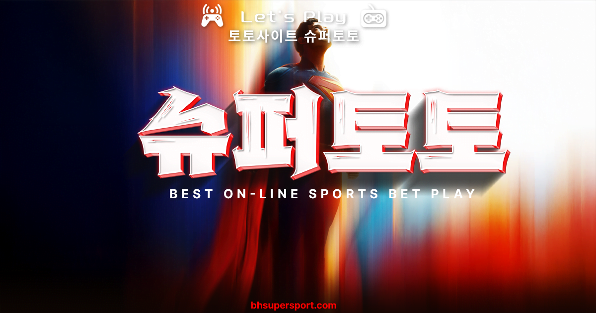 토토사이트-커뮤니티