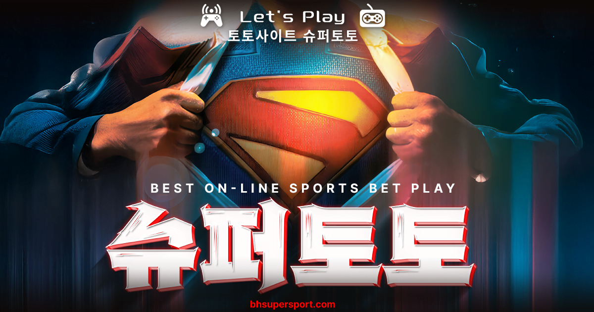 토토사이트-커뮤니티-슈퍼토토